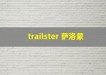 trailster 萨洛蒙